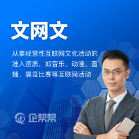 網(wǎng)絡文化經(jīng)營許可證 適用范圍與申請企業(yè)詳解